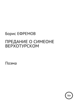 cover image of Предание о Симеоне Верхотурском. Поэма